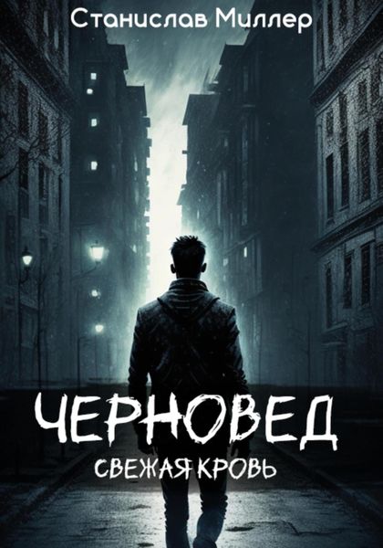 Обложка книги  «Черновед. Свежая кровь»
