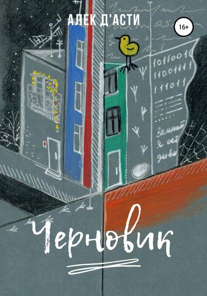 Обложка книги  «Черновик»