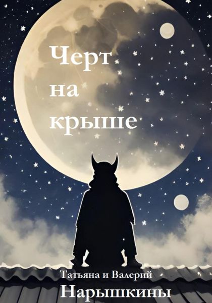 Обложка книги  «Черт на крыше»