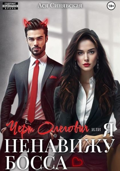 Обложка книги  «Черт Олегович, или я ненавижу босса»