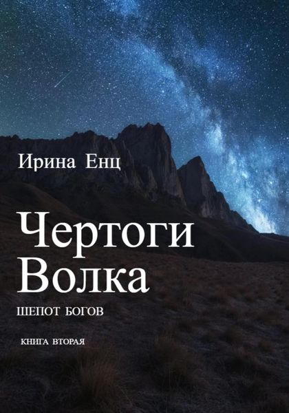 Обложка книги  «Чертоги Волка. Шепот богов. Книга вторая»