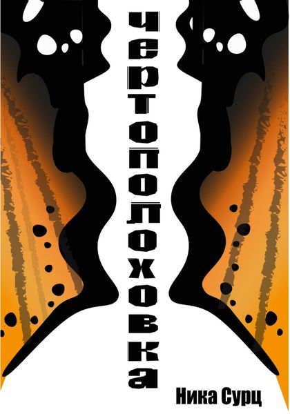 Обложка книги  «Чертополоховка»