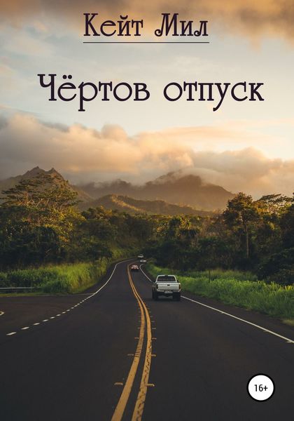 Обложка книги  «Чертов отпуск»