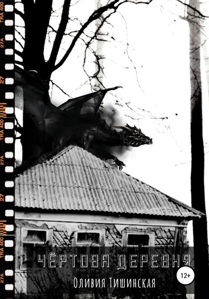 Обложка книги  «Чертова деревня»