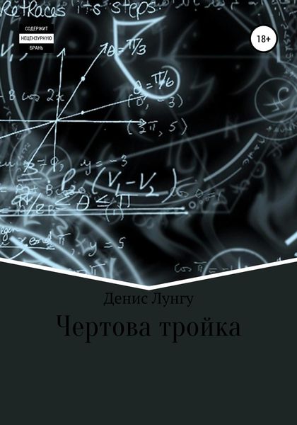 Обложка книги  «Чертова тройка»