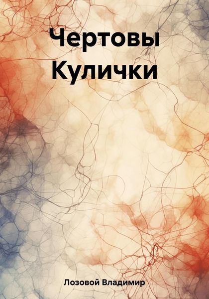 Обложка книги  «Чертовы Кулички»