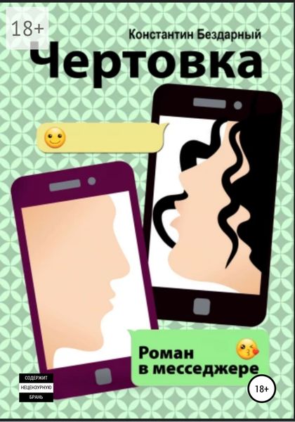 Обложка книги  «Чертовка. Роман в мессенджере»