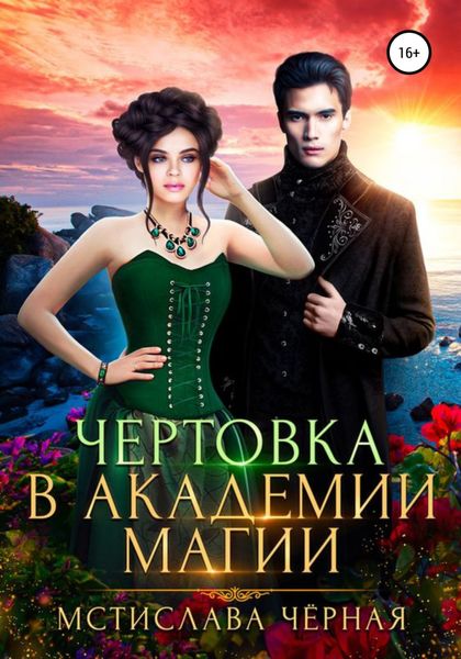 Обложка книги  «Чертовка в Академии магии»