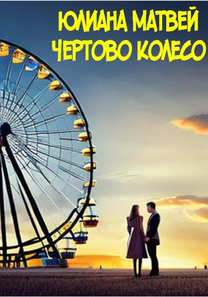 Обложка книги «Чертово колесо»