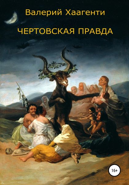 Обложка книги  «Чертовская правда»