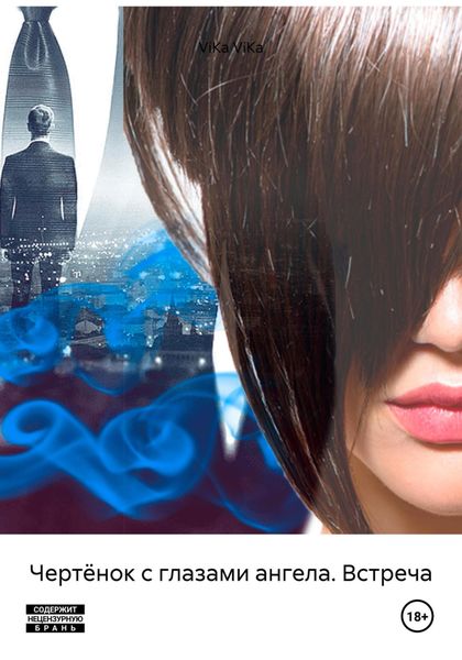 Обложка книги  «Чертёнок с глазами ангела. Встреча»