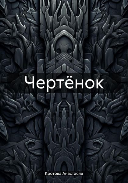 Обложка книги  «Чертёнок»