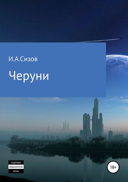 Обложка книги  «Черуни»