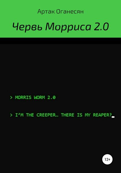 Обложка книги  «Червь Морриса 2.0»