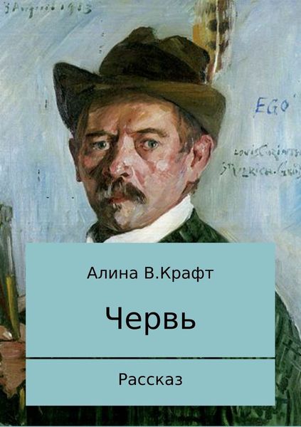 Обложка книги  «Червь»