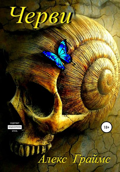 Обложка книги  «Черви»