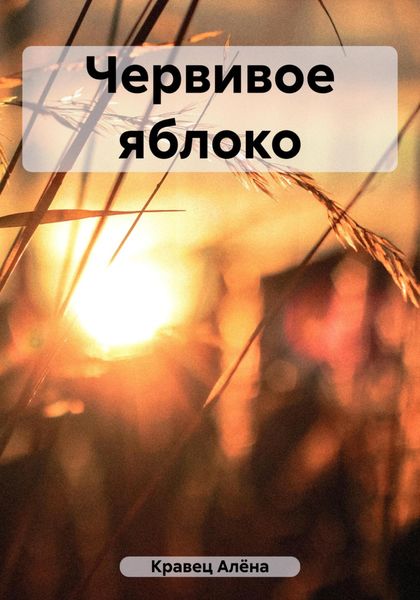 Обложка книги  «Червивое яблоко»