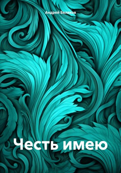Обложка книги  «Честь имею»