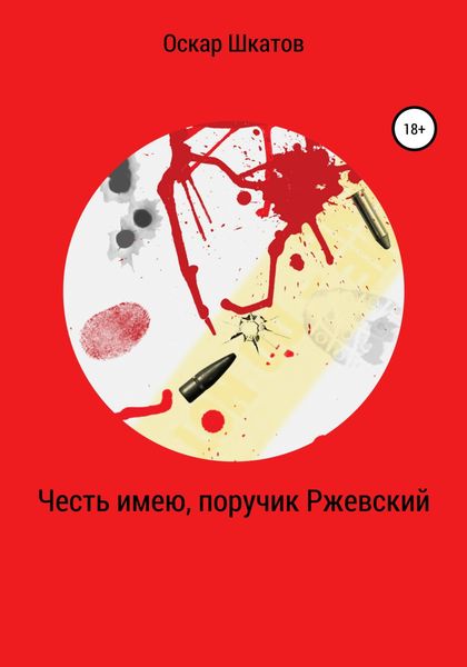 Обложка книги  «Честь имею, поручик Ржевский»