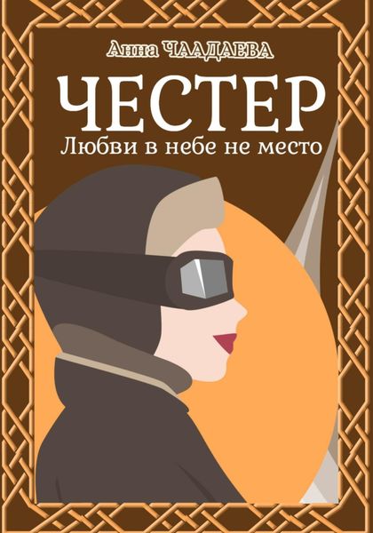 Обложка книги  «Честер. Любви в небе не место»
