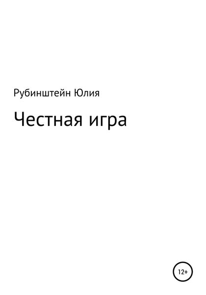 Обложка книги  «Честная игра»