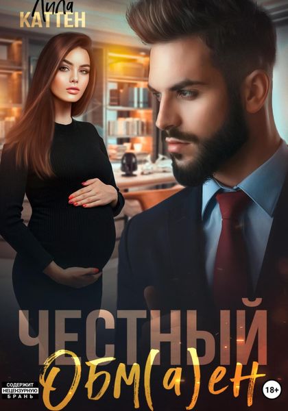 Обложка книги  «Честный обм(а)ен»