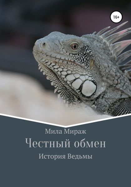 Обложка книги  «Честный обмен. История Ведьмы»