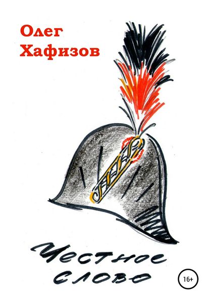 Обложка книги  «Честное слово»