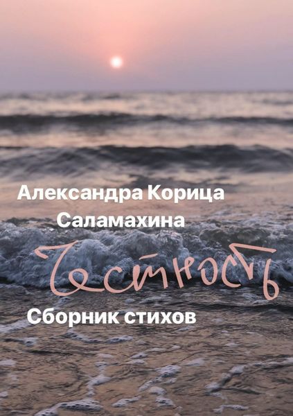 Обложка книги  «Честность. Сборник стихотворений»