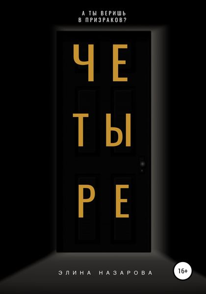 Обложка книги  «Четыре»