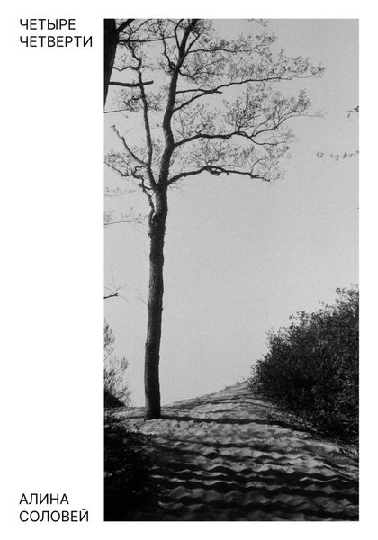 Обложка книги  «Четыре четверти»