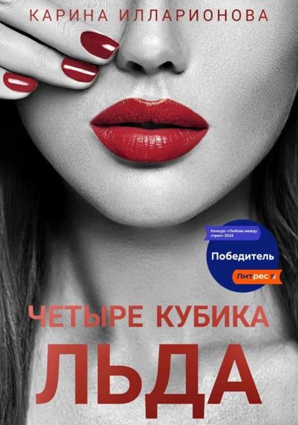 Обложка книги  «Четыре кубика льда»