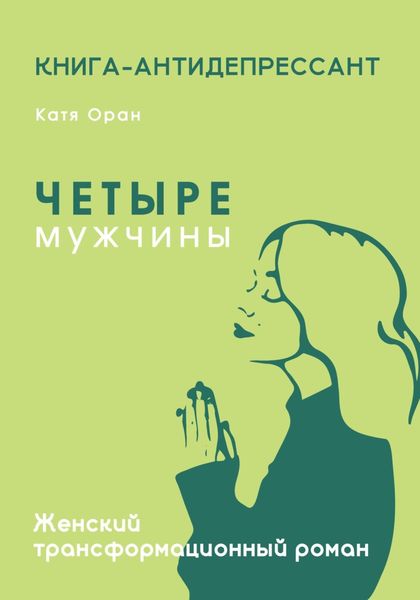 Обложка книги  «Четыре мужчины»