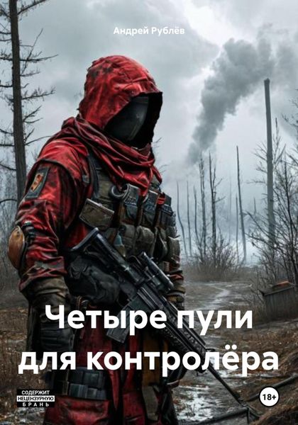 Обложка книги  «Четыре пули для контролёра»