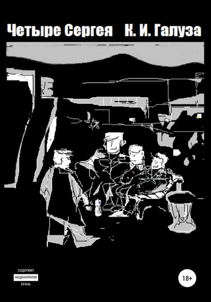 Обложка книги  «Четыре Сергея»