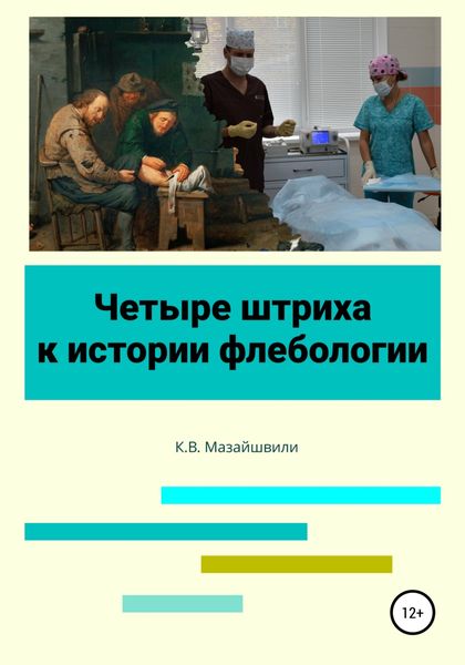 Обложка книги  «Четыре штриха к истории флебологии»