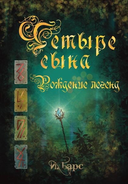 Обложка книги  «Четыре сына. Рождение легенд»