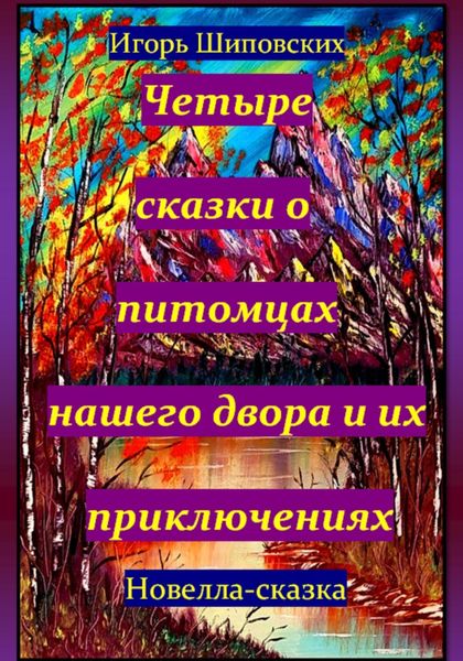 Обложка книги  «Четыре сказки о питомцах нашего двора и их приключениях»