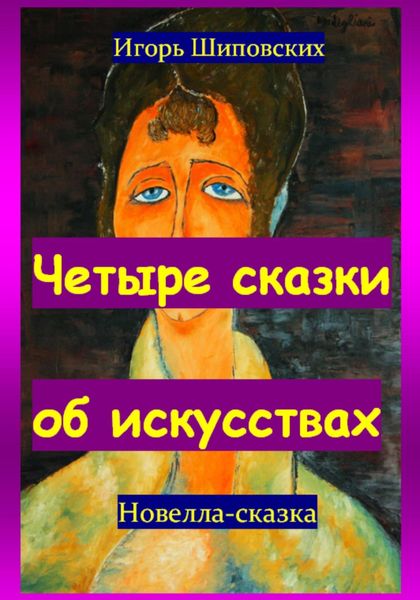 Обложка книги  «Четыре сказки об искусствах»