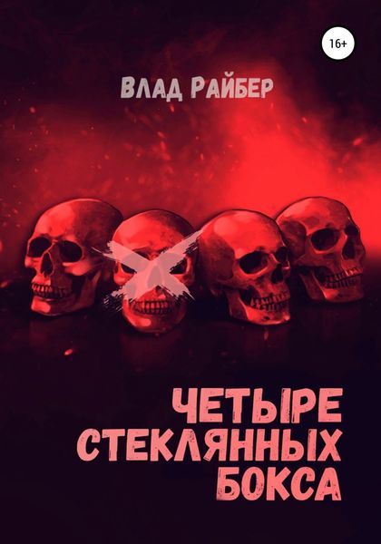 Обложка книги  «Четыре стеклянных бокса»