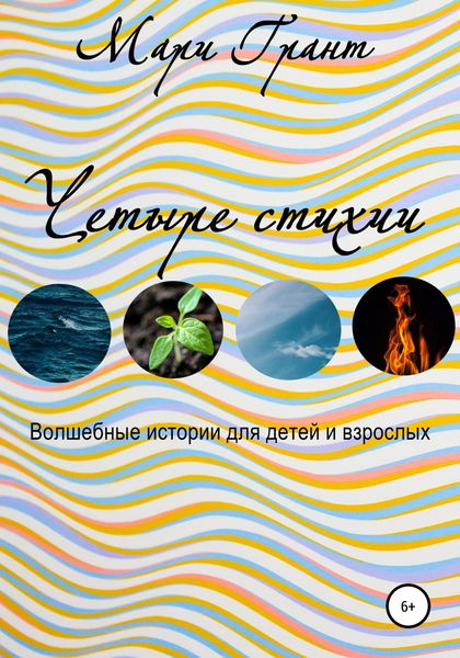 Обложка книги  «Четыре стихии»