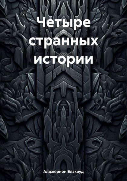 Обложка книги  «Четыре странных истории»
