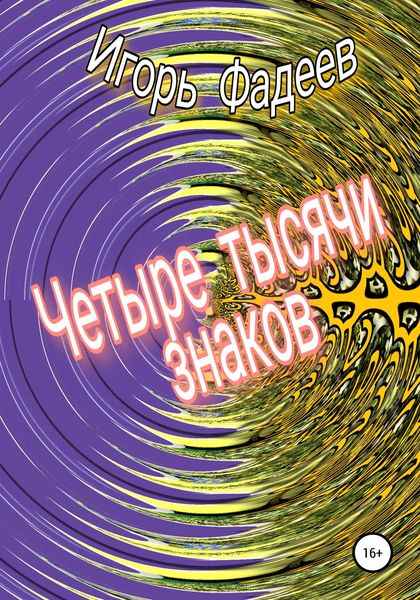 Обложка книги  «Четыре тысячи знаков»