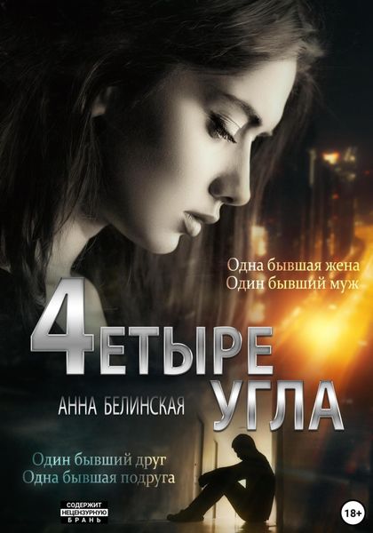 Обложка книги  «Четыре угла»