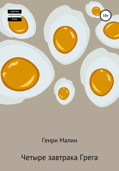 Обложка книги  «Четыре завтрака Грега»