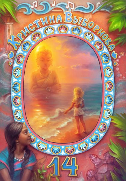 Обложка книги  «Четырнадцать»