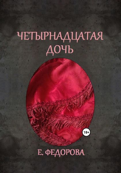 Обложка книги  «Четырнадцатая дочь»