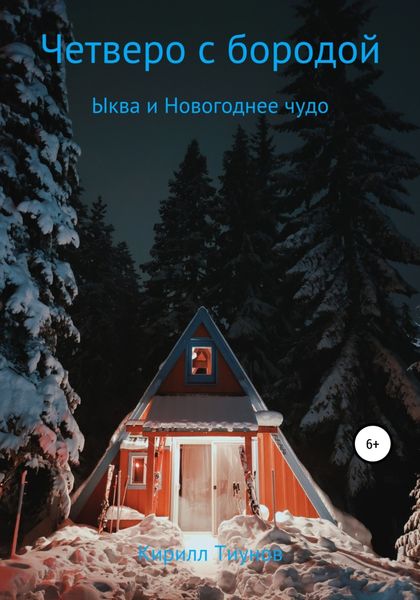 Обложка книги  «Четверо с бородой. Ыква и Новогоднее чудо»