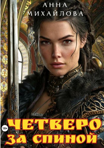 Обложка книги  «Четверо за спиной»