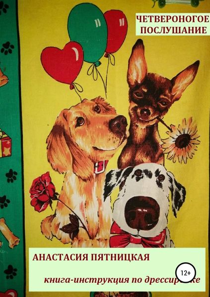 Обложка книги  «Четвероногое послушание»